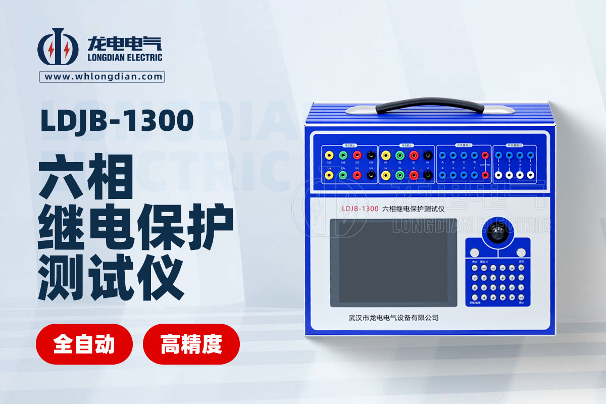 繼電保護測試儀